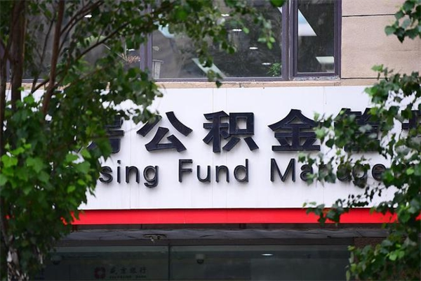 能用微信缴纳公积金吗吗_锡林郭勒公积金代办在职离职封存服务